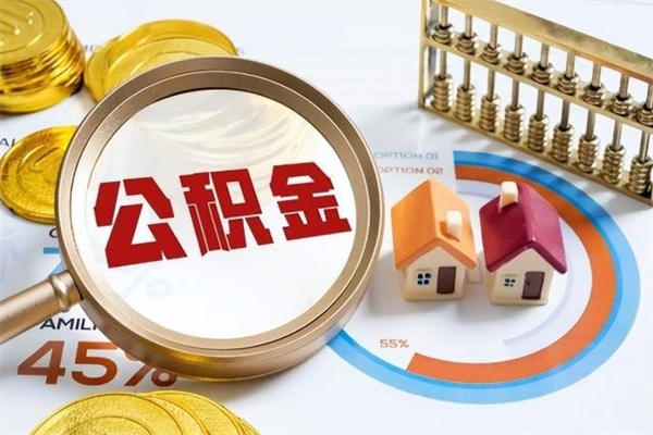 定边退休人员怎么查公积金（退休人员公积金查询）