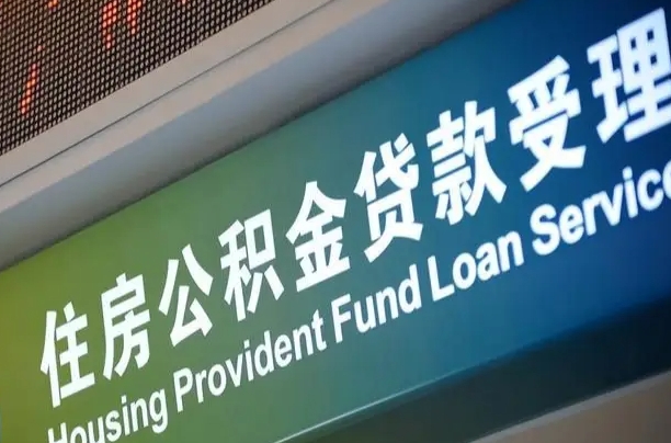 定边提2万公积金收了1000服务费（辞职不干了公积金怎么处理）